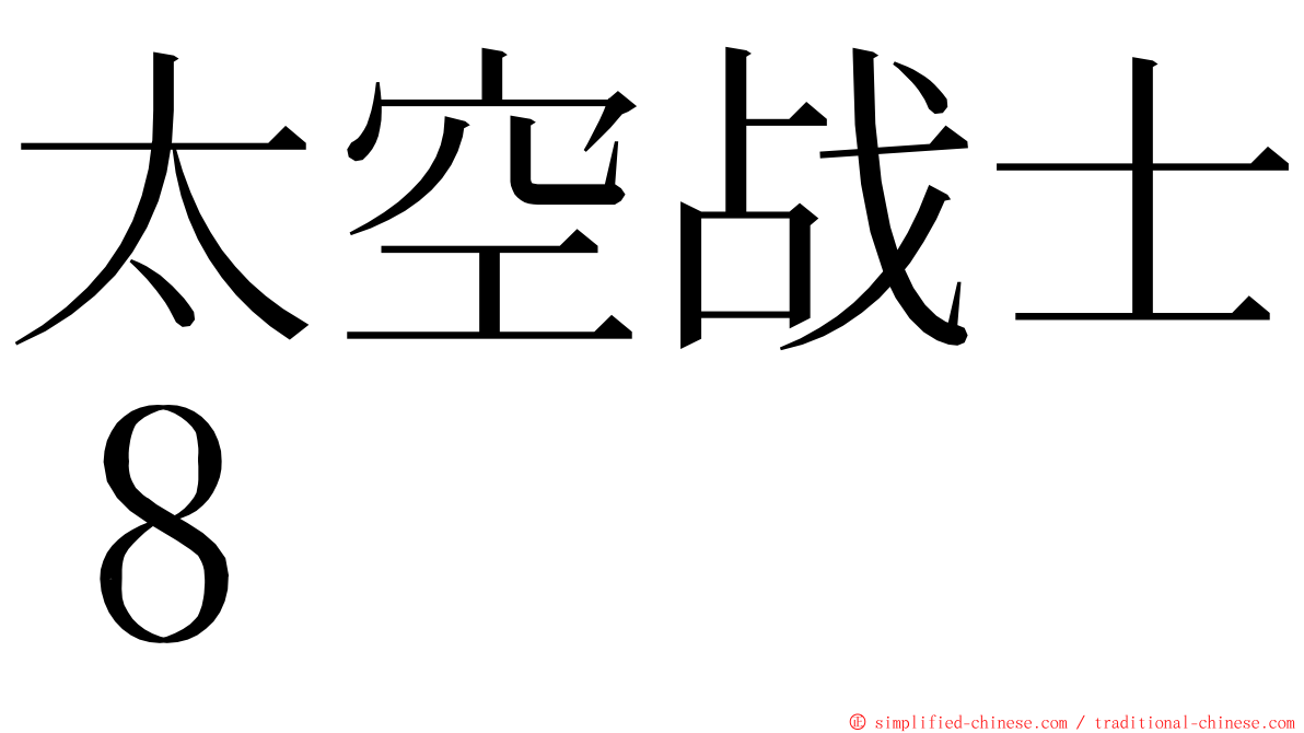 太空战士８ ming font