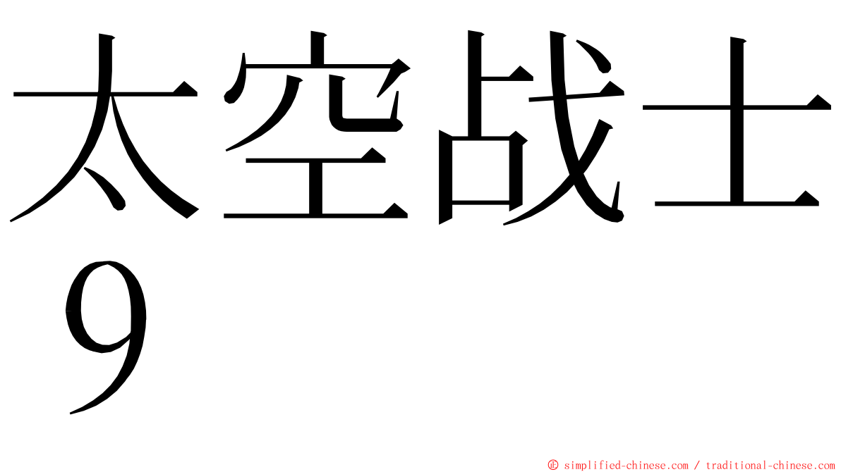 太空战士９ ming font