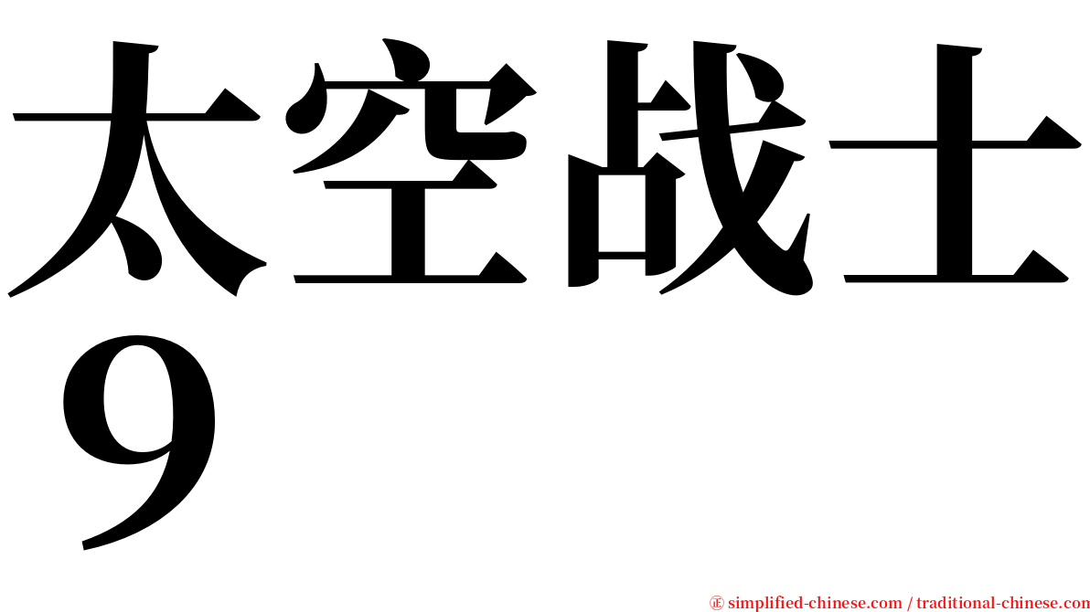 太空战士９ serif font