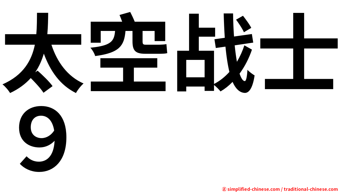 太空战士９