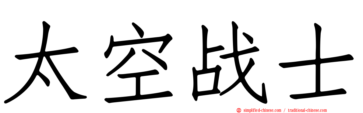 太空战士