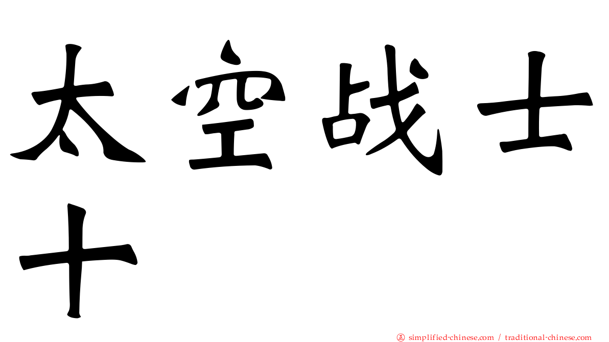 太空战士十
