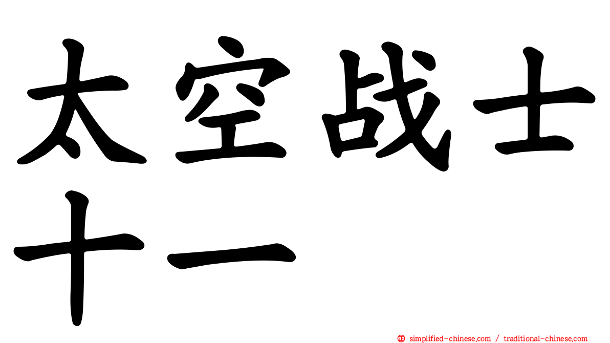 太空战士十一