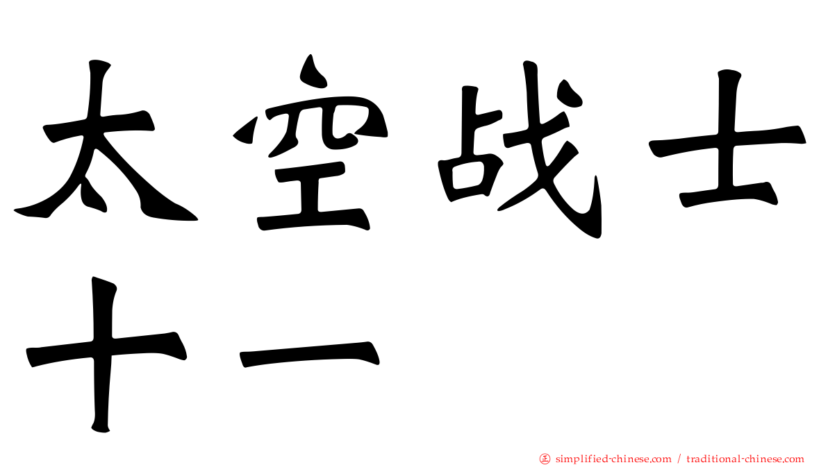 太空战士十一