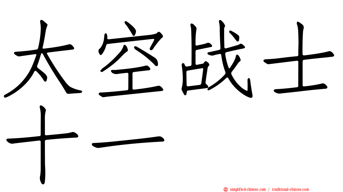 太空战士十一
