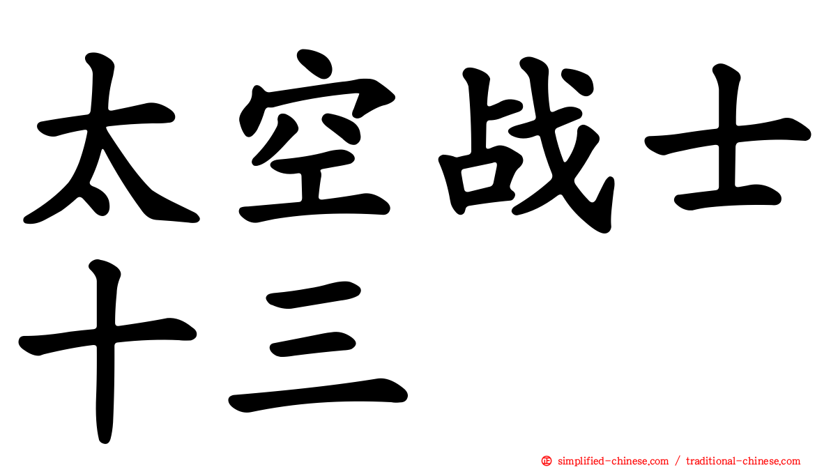 太空战士十三