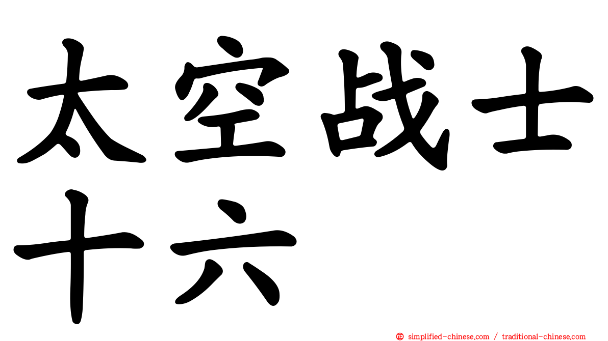 太空战士十六