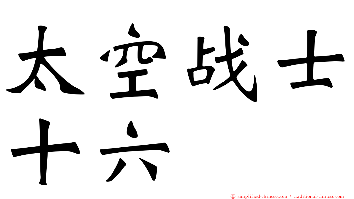 太空战士十六