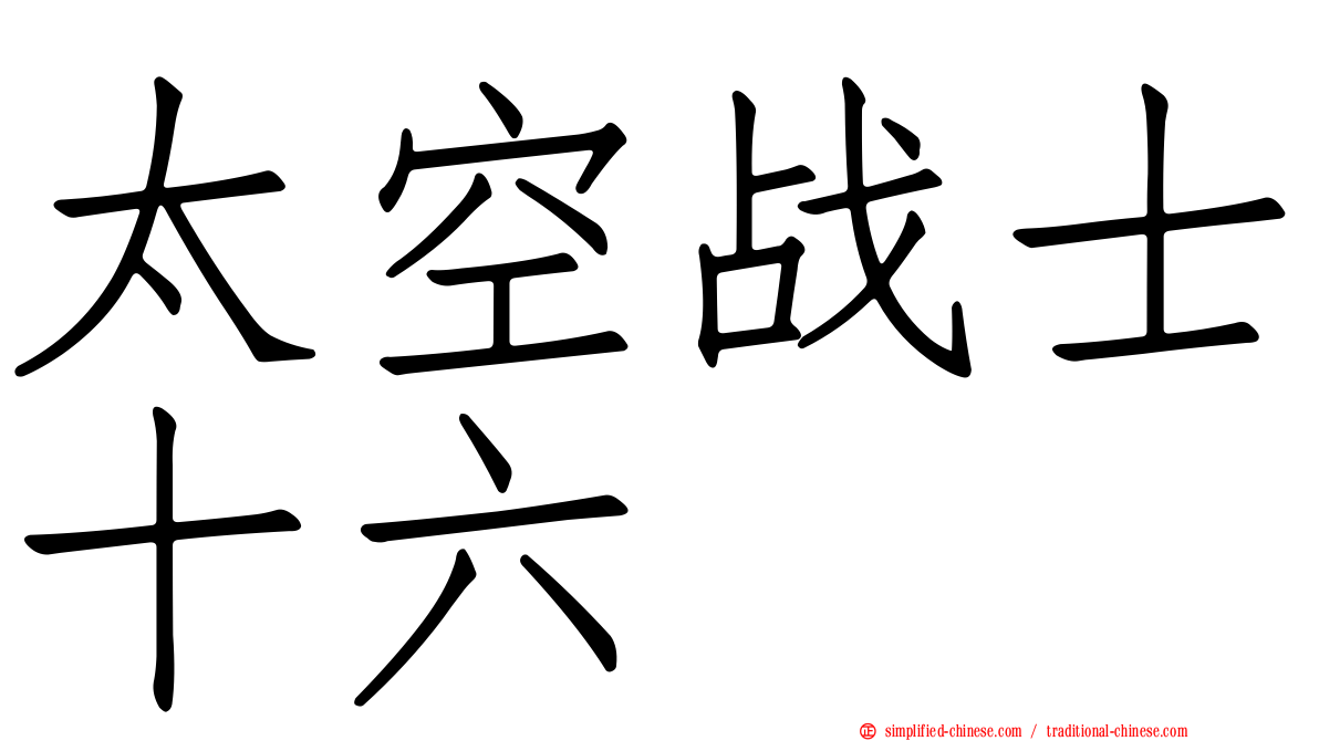 太空战士十六