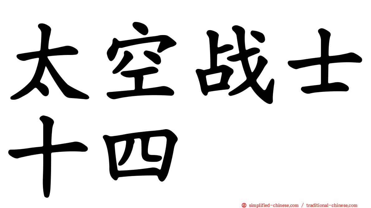 太空战士十四
