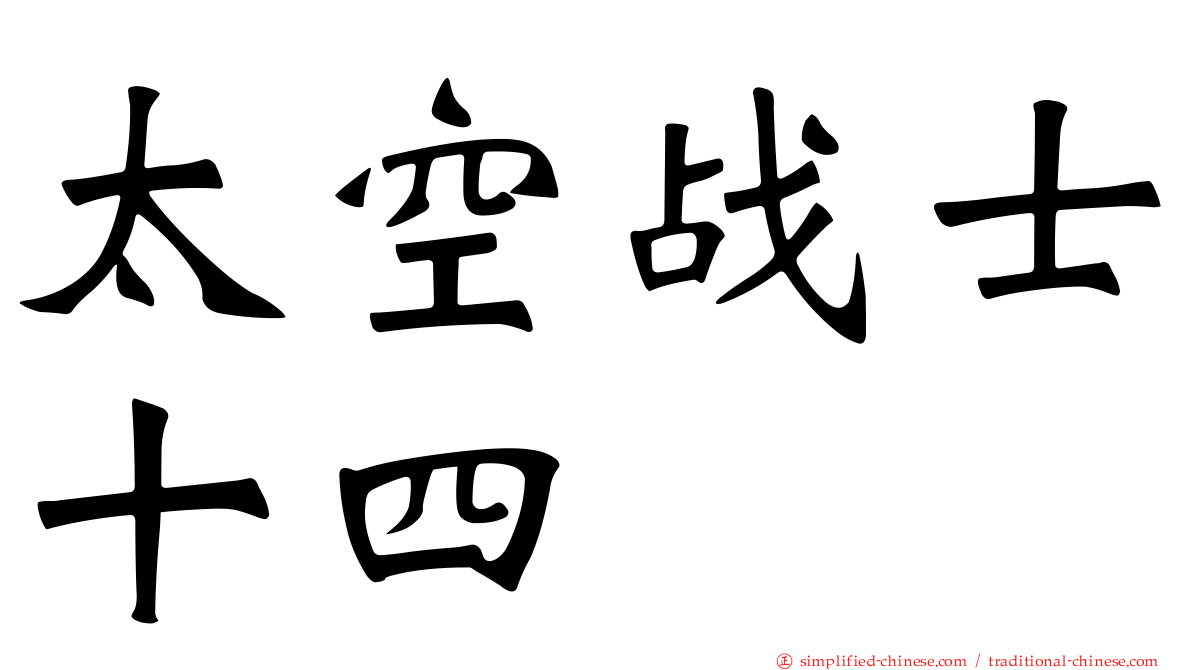 太空战士十四
