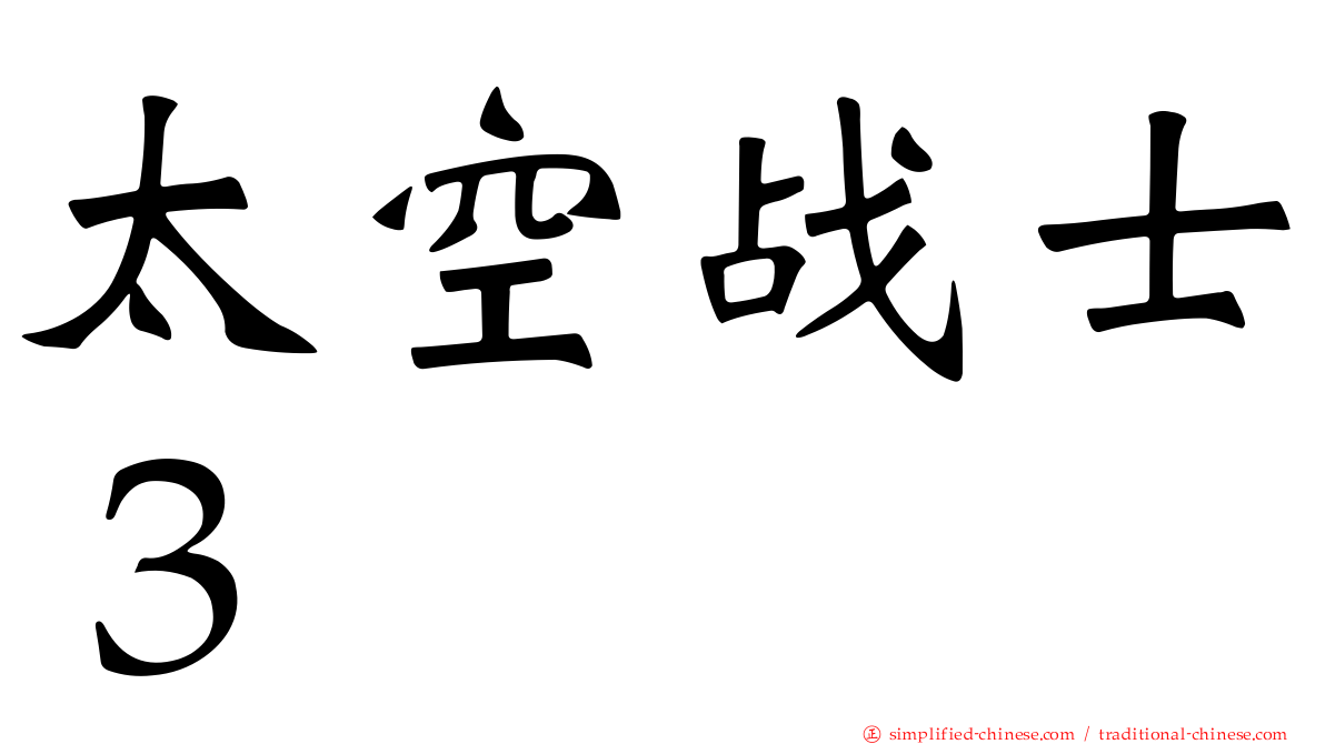 太空战士３