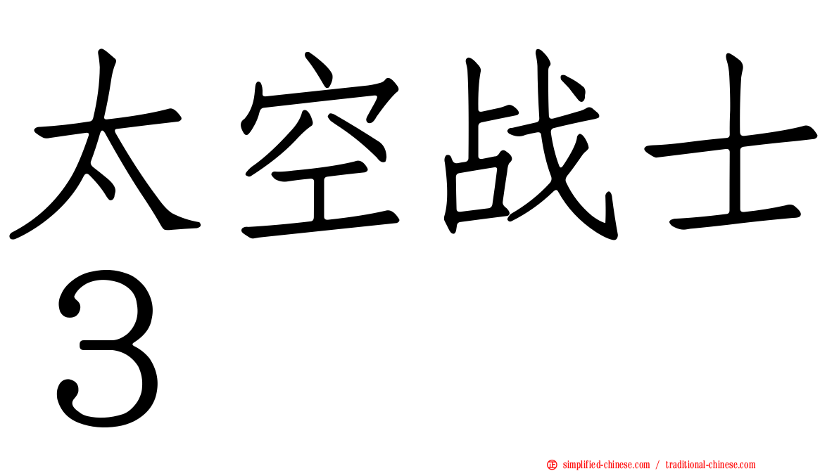 太空战士３