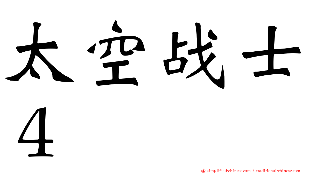 太空战士４