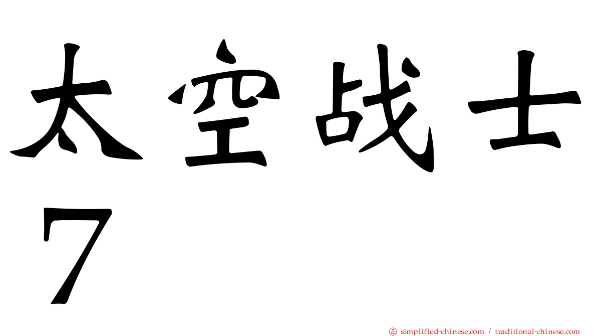 太空战士７