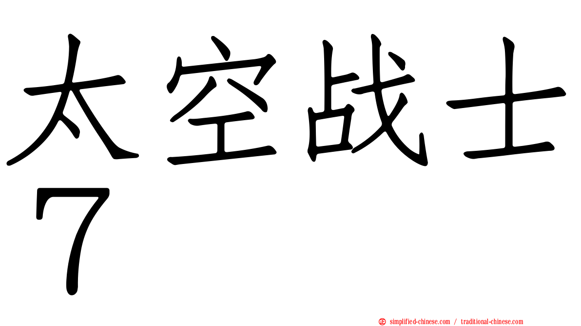 太空战士７
