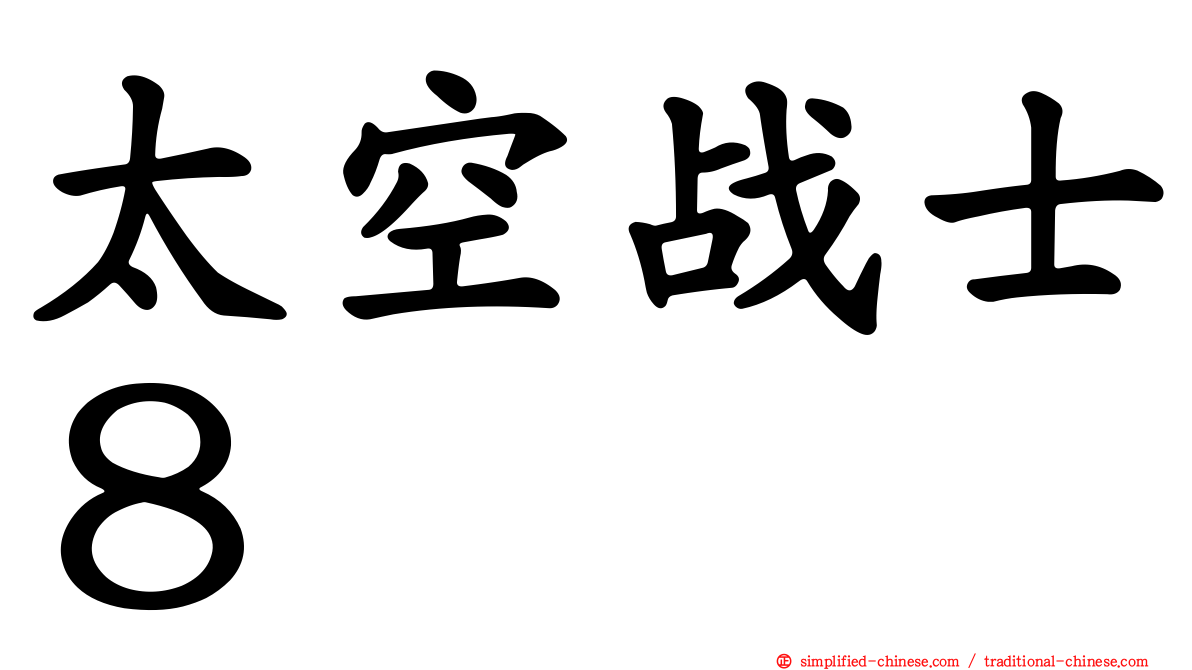 太空战士８