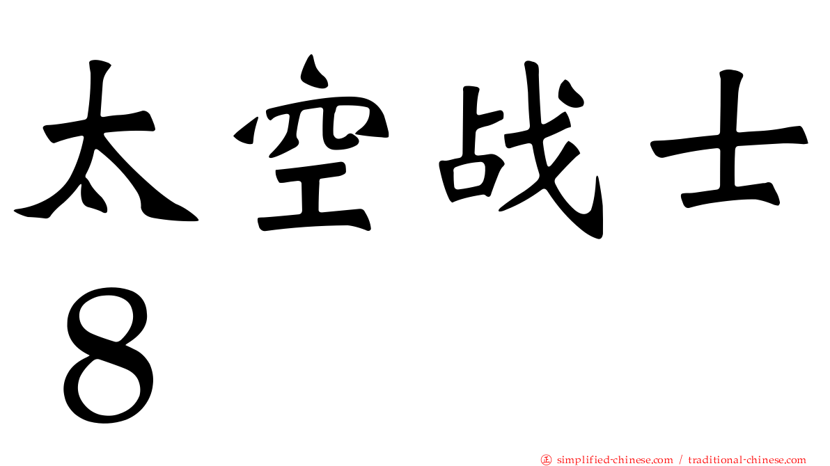 太空战士８
