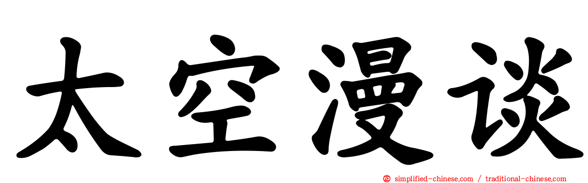 太空漫谈
