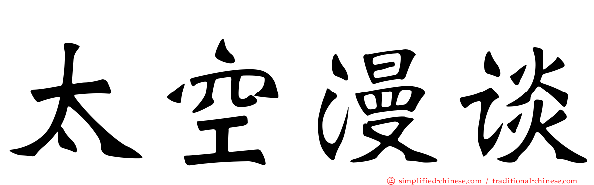 太空漫谈
