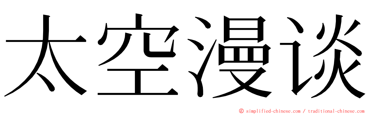 太空漫谈 ming font