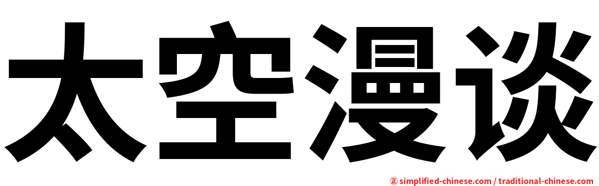 太空漫谈
