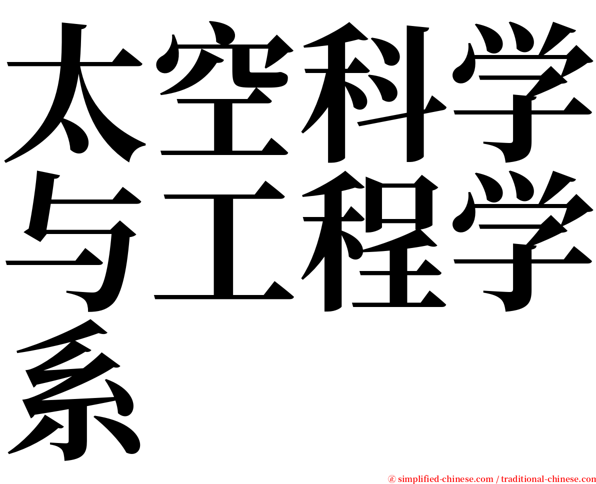 太空科学与工程学系 serif font