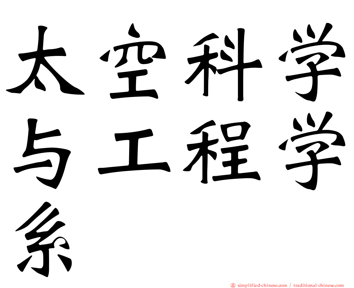 太空科学与工程学系