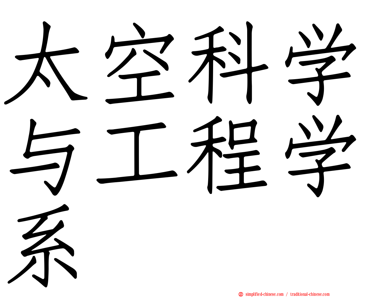 太空科学与工程学系