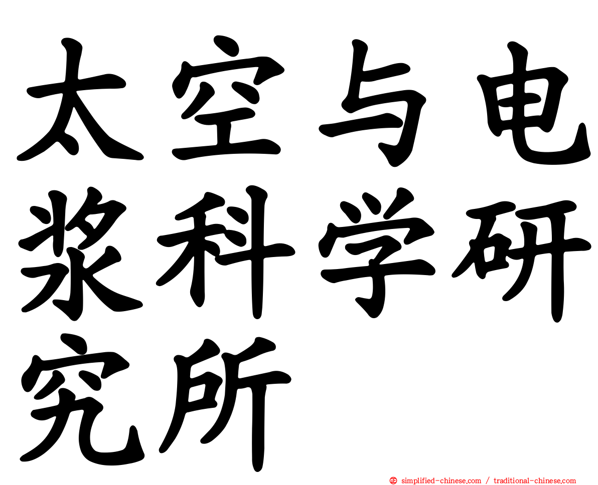 太空与电浆科学研究所