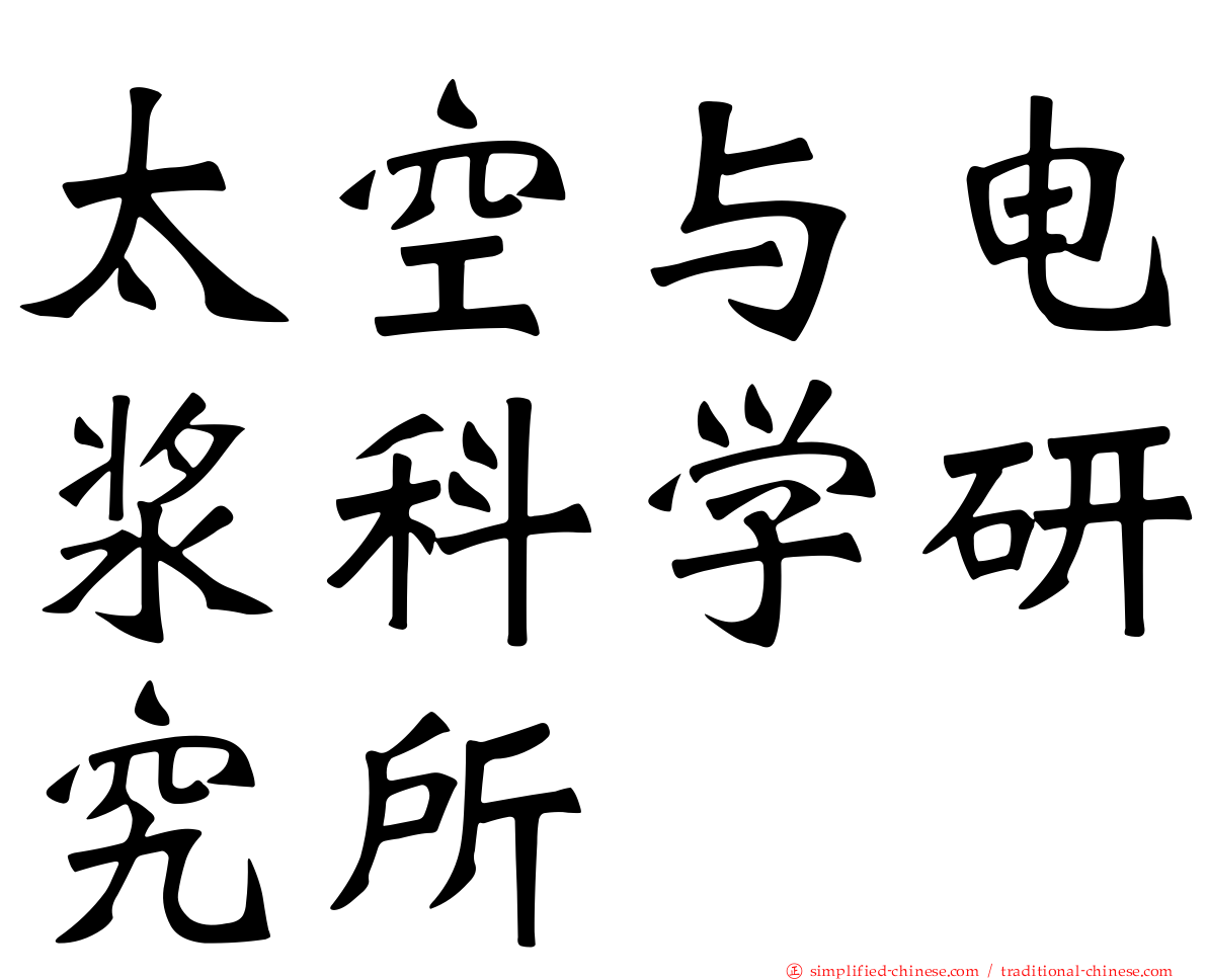 太空与电浆科学研究所