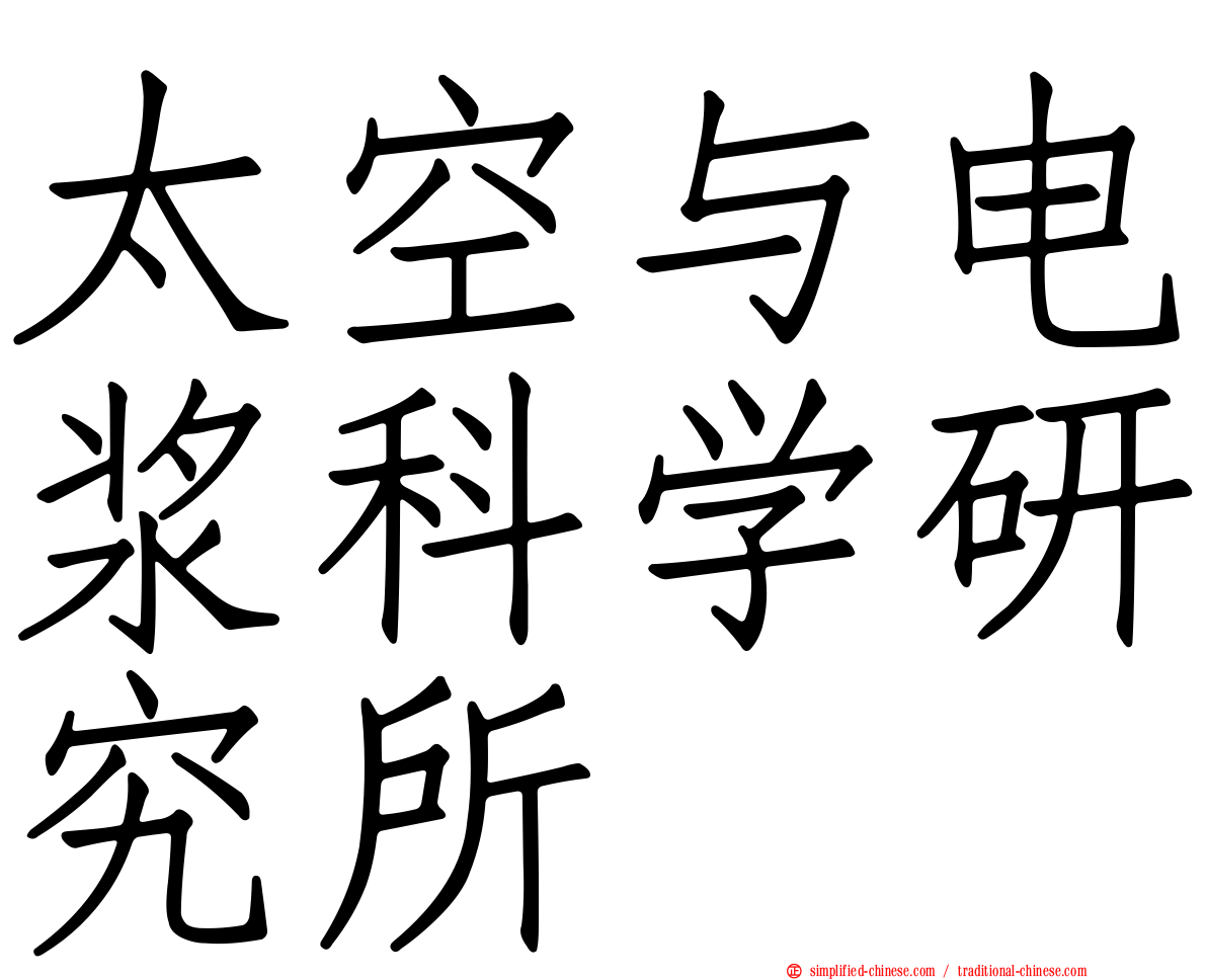 太空与电浆科学研究所