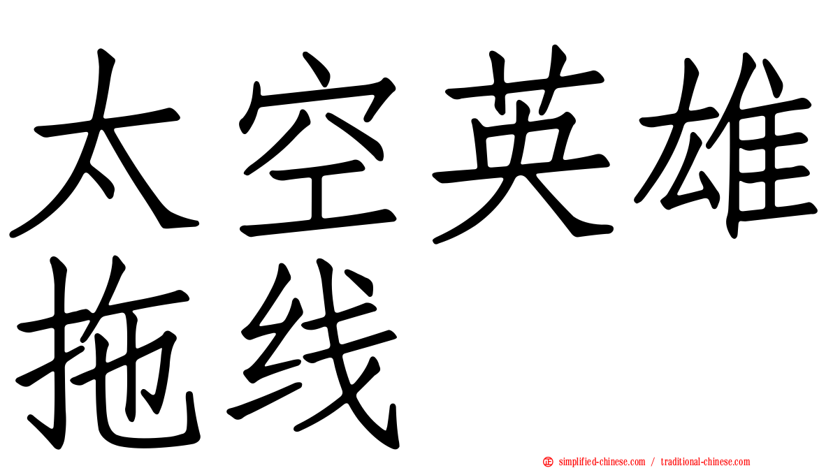 太空英雄拖线