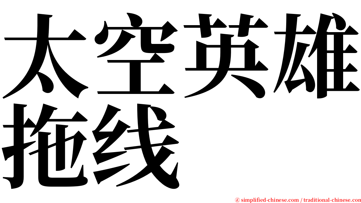 太空英雄拖线 serif font