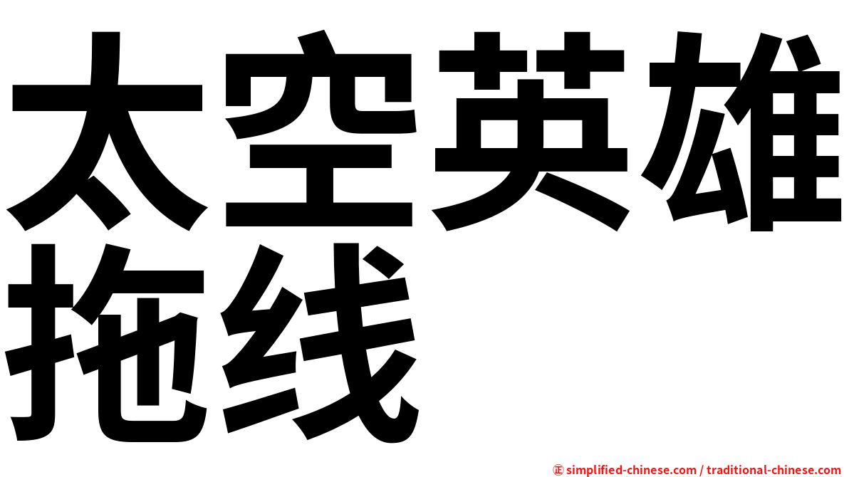 太空英雄拖线