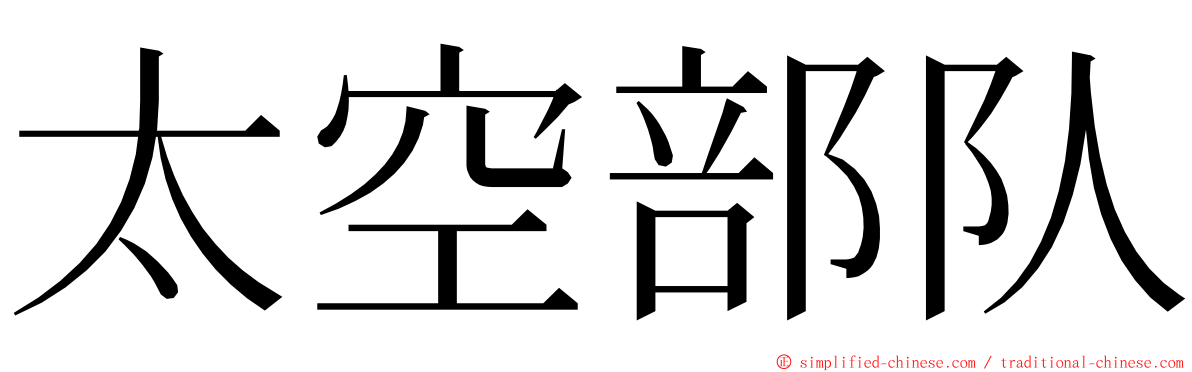 太空部队 ming font