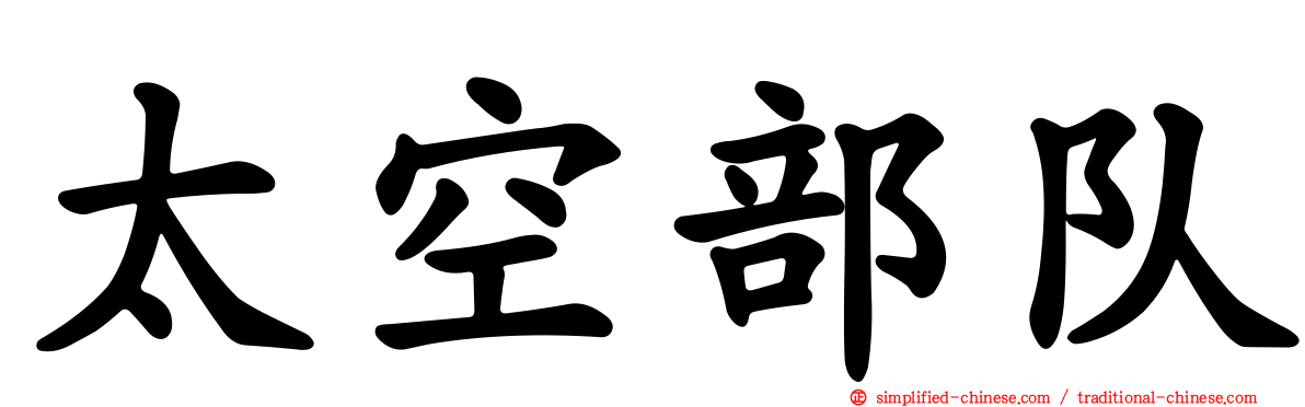 太空部队