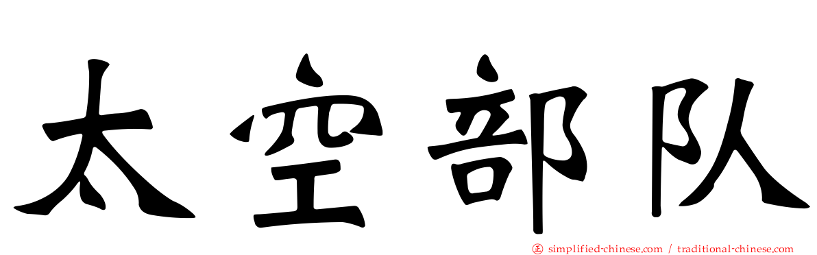 太空部队