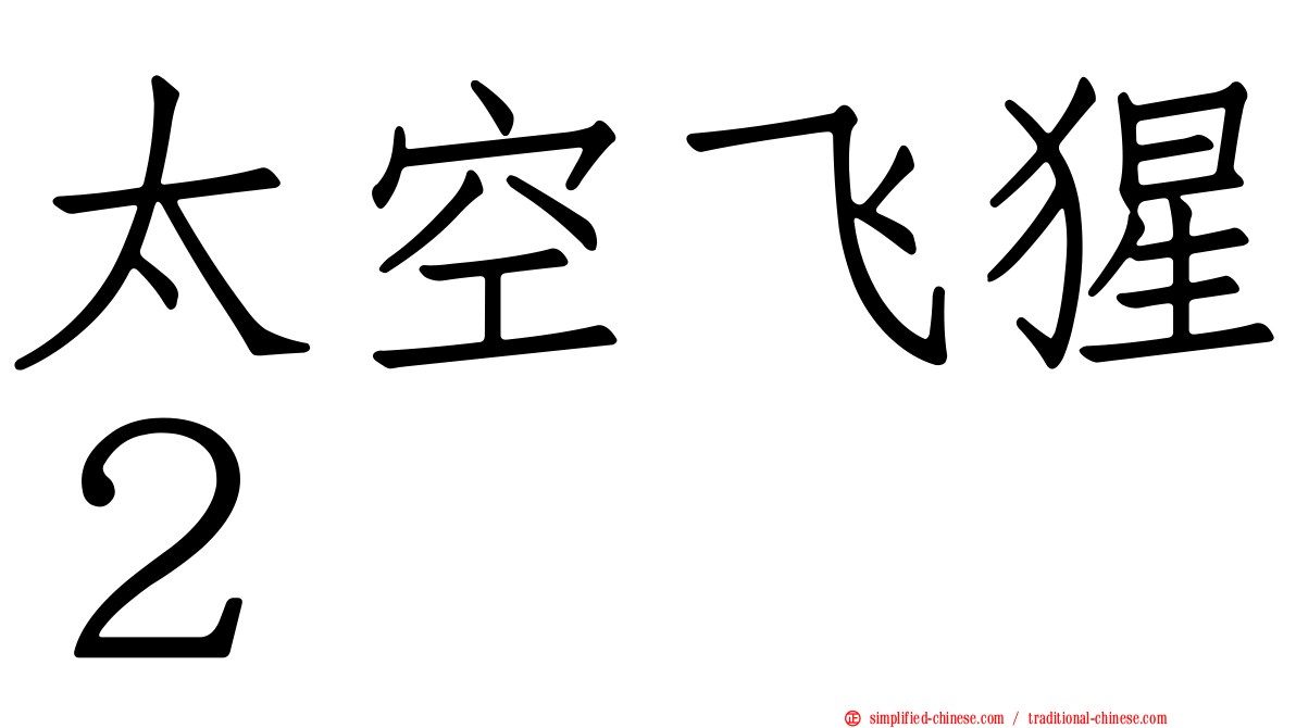 太空飞猩２
