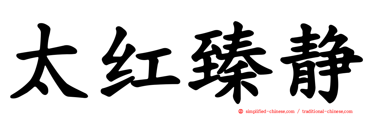 太红臻静