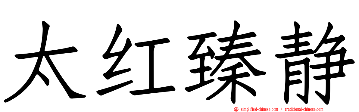 太红臻静