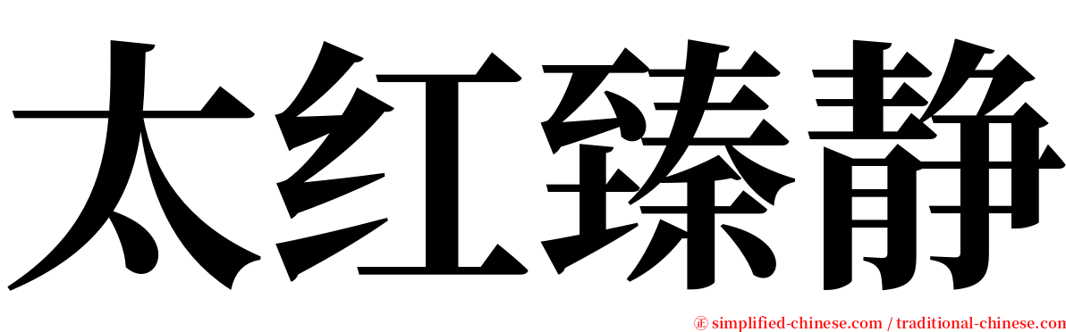 太红臻静 serif font
