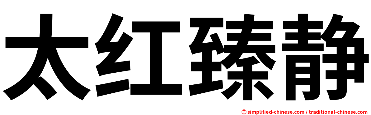 太红臻静
