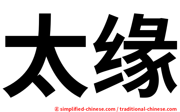 太缘