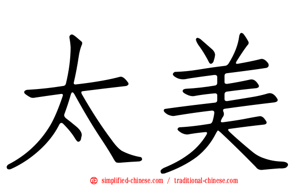 太美