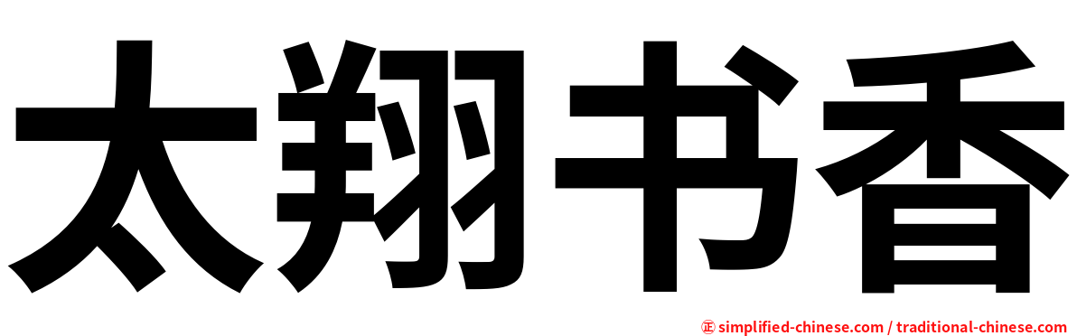 太翔书香