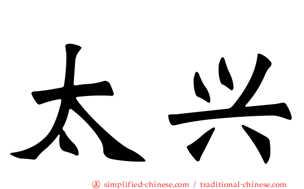 太兴