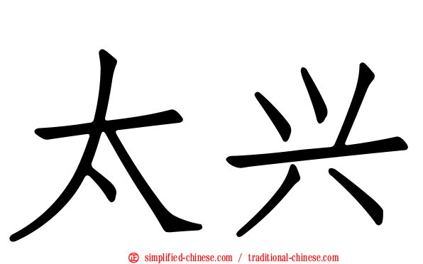 太兴