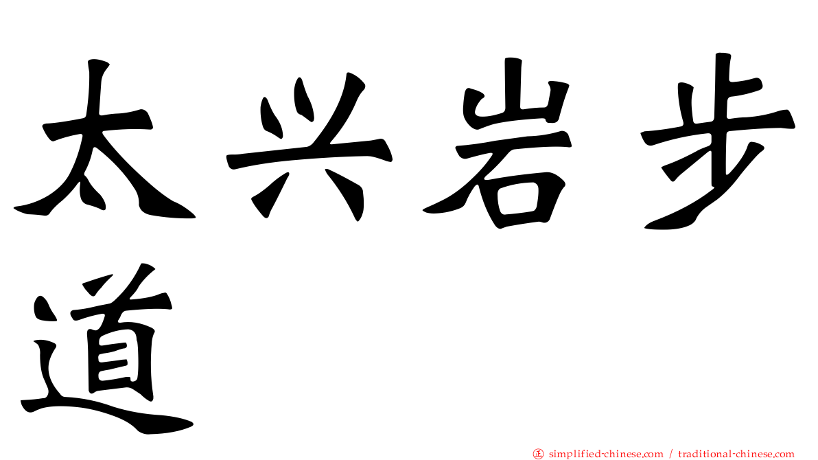 太兴岩步道