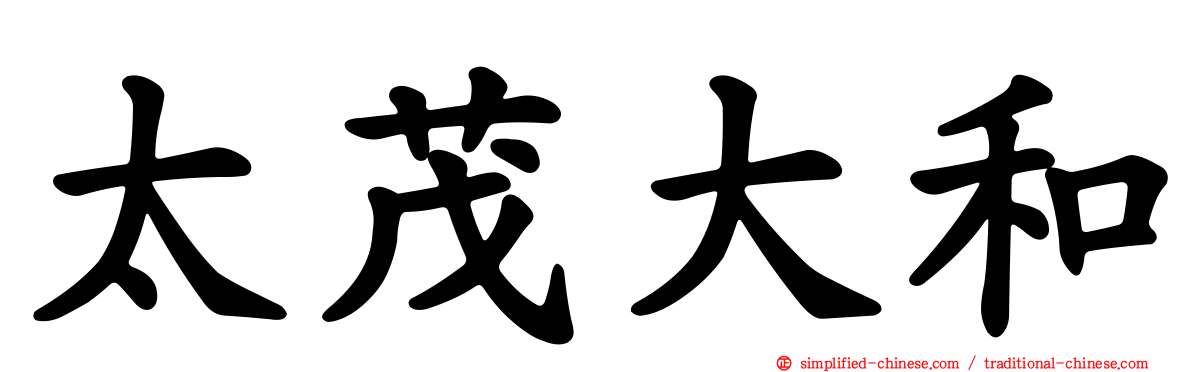 太茂大和